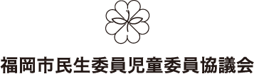 福岡市民生委員児童委員協議会